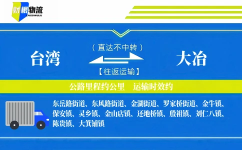 台湾到大冶物流公司