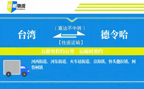 台湾到德令哈物流公司
