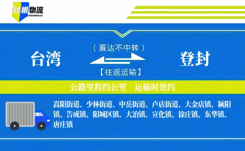 台湾到登封物流公司