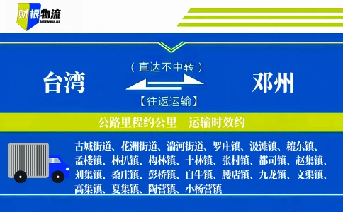 台湾到邓州物流公司