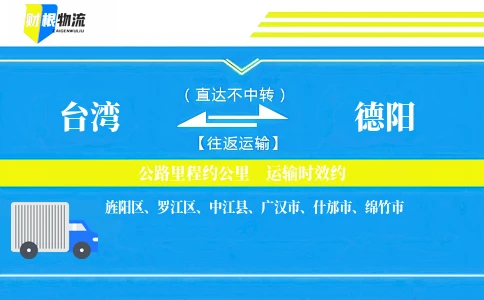 台湾到德阳物流公司