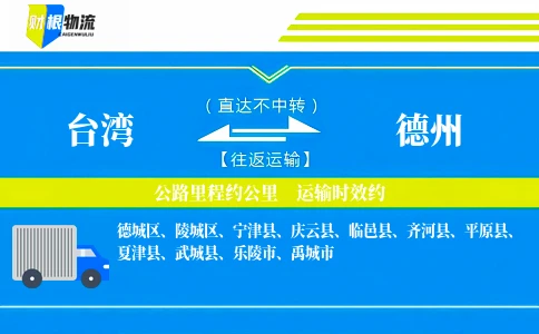 台湾到德州物流公司