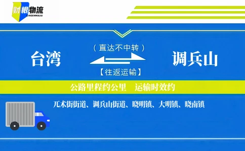 台湾到调兵山物流公司