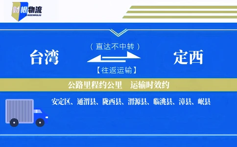台湾到定西物流公司