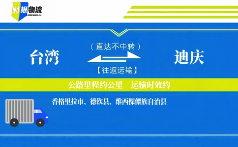 台湾到迪庆物流公司
