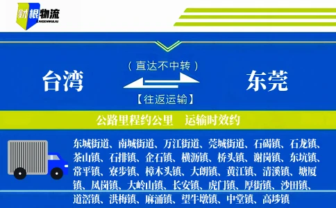 台湾到东莞物流公司