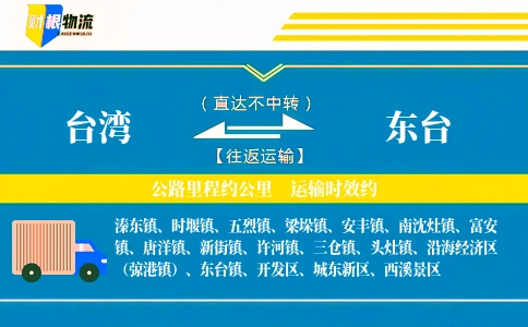 台湾到东台物流公司