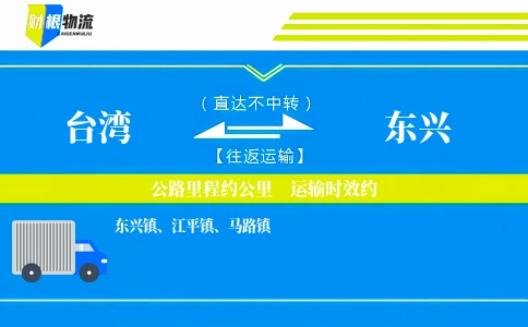台湾到东兴物流公司