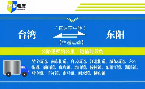 台湾到东阳物流公司