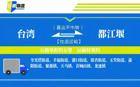 台湾到都江堰物流公司