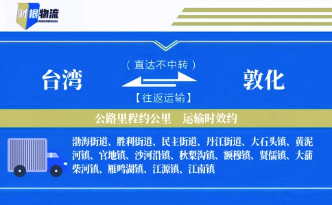 台湾到敦化物流公司