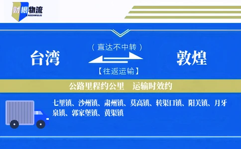 台湾到敦煌物流公司