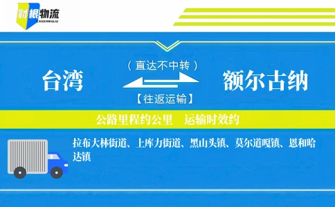 台湾到额尔古纳物流公司