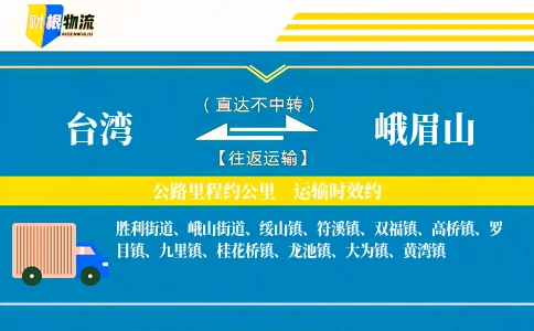 台湾到峨眉山物流公司