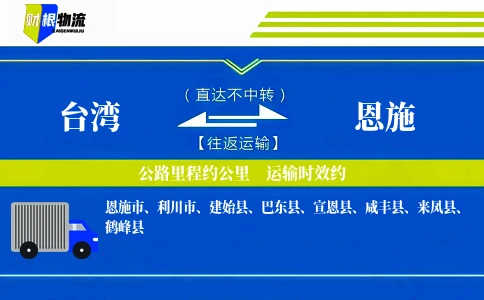 台湾到恩施物流公司