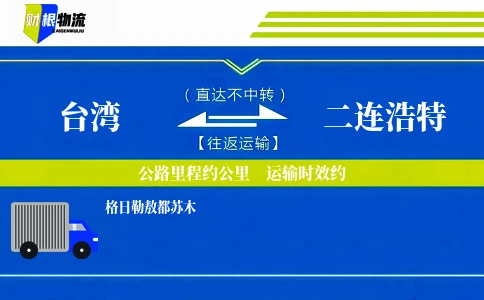 台湾到二连浩特物流公司