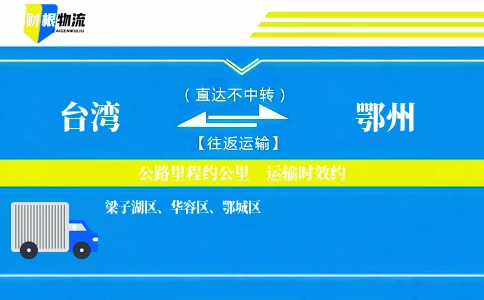 台湾到鄂州物流公司