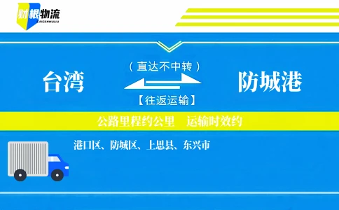 台湾到防城港物流公司