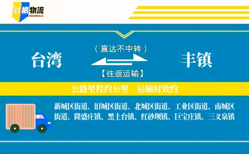 台湾到丰镇物流公司