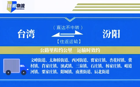 台湾到汾阳物流公司