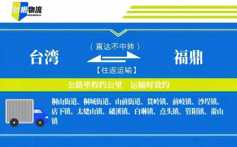 台湾到福鼎物流公司