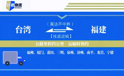 台湾到福建物流公司