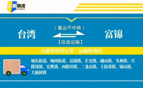 台湾到富锦物流公司