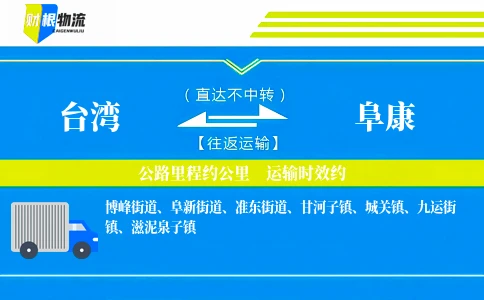 台湾到阜康物流公司