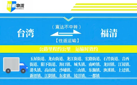 台湾到福清物流公司