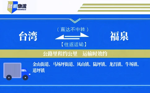 台湾到福泉物流公司