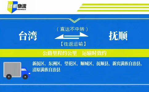 台湾到抚顺物流公司