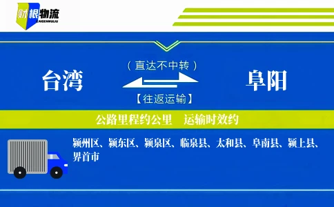 台湾到阜阳物流公司