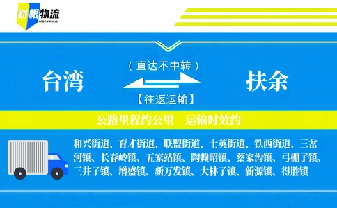 台湾到扶余物流公司