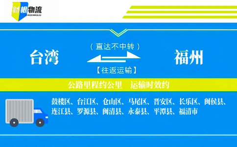 台湾到福州物流公司