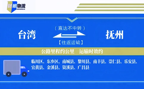 台湾到抚州物流公司