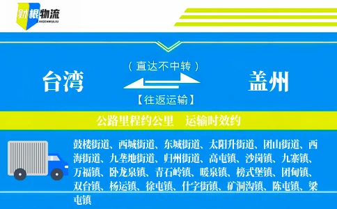 台湾到盖州物流公司