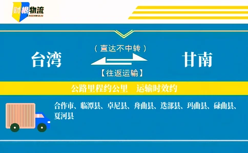 台湾到甘南物流公司