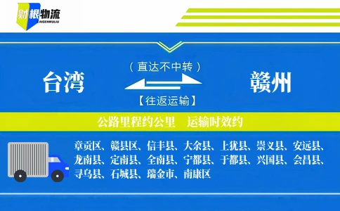 台湾到赣州物流公司