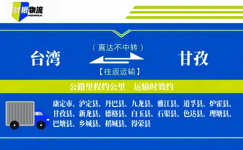 台湾到甘孜物流公司