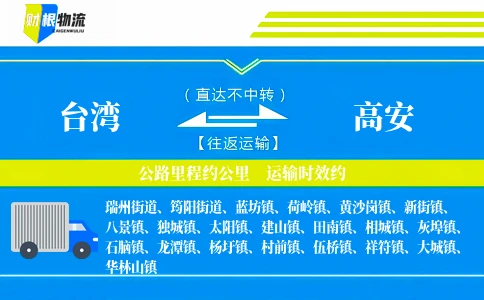 台湾到高安物流公司
