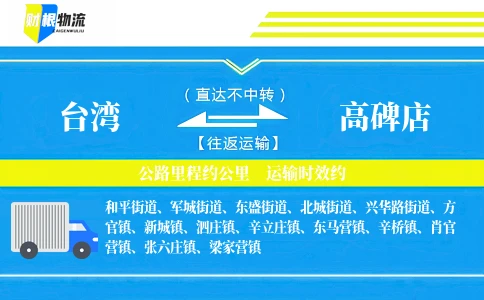 台湾到高碑店物流公司