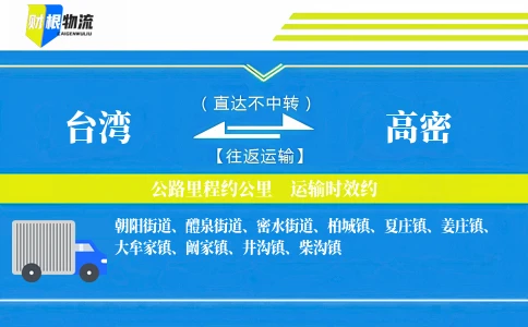 台湾到高密物流公司