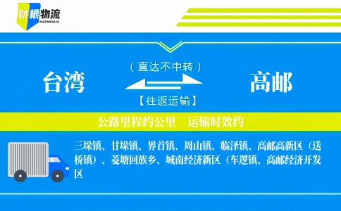 台湾到高邮物流公司