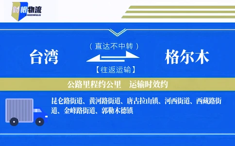 台湾到格尔木物流公司