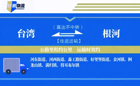台湾到根河物流公司