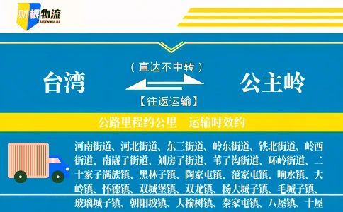 台湾到公主岭物流公司