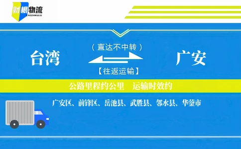 台湾到广安物流公司