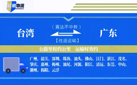 台湾到广东物流公司