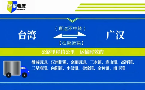 台湾到广汉物流公司