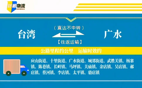 台湾到广水物流公司